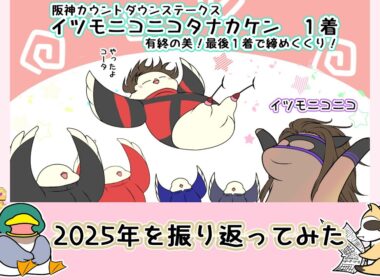 2025年総集編●お詫び　中山大障害勝利はエコロデュエルです！　【ラスカルかっか＆カモ吉】