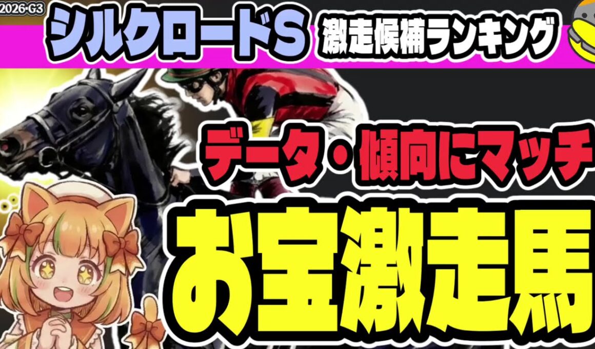 【シルクロードS2026】高松宮記念も有力!? 傾向とAI分析データから見る特注激走馬【競馬予想】