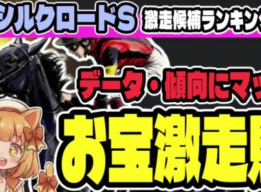 【シルクロードS2026】高松宮記念も有力!? 傾向とAI分析データから見る特注激走馬【競馬予想】