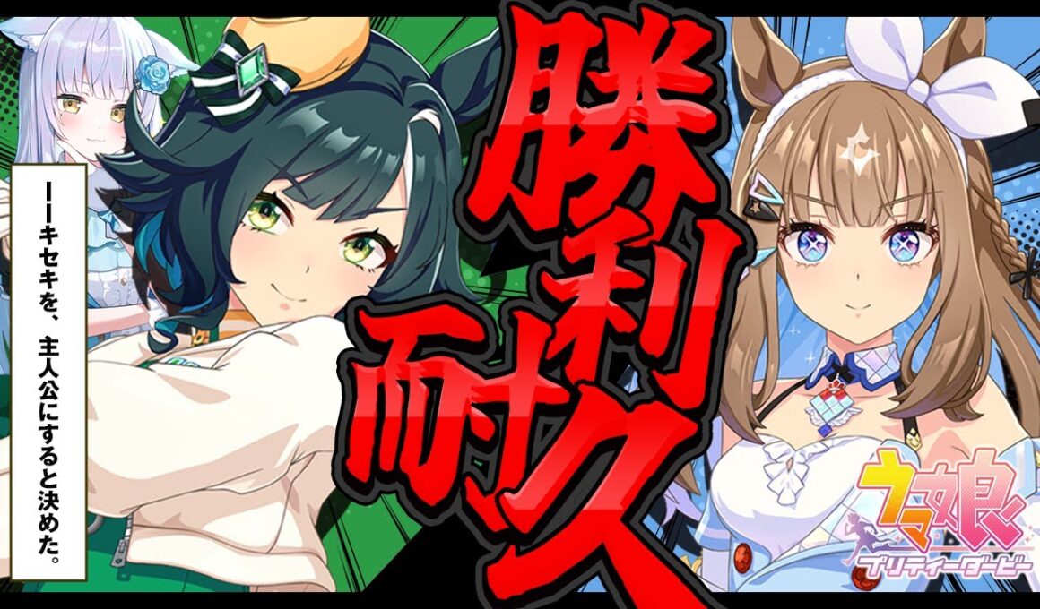 【 ウマ娘 】🔰勝つまで耐久！伝説のジャパンカップでアーモンドアイに勝利するまで諦めないんだから～～～～～！！！【#キセキ / #umamusume / #vtuber 】