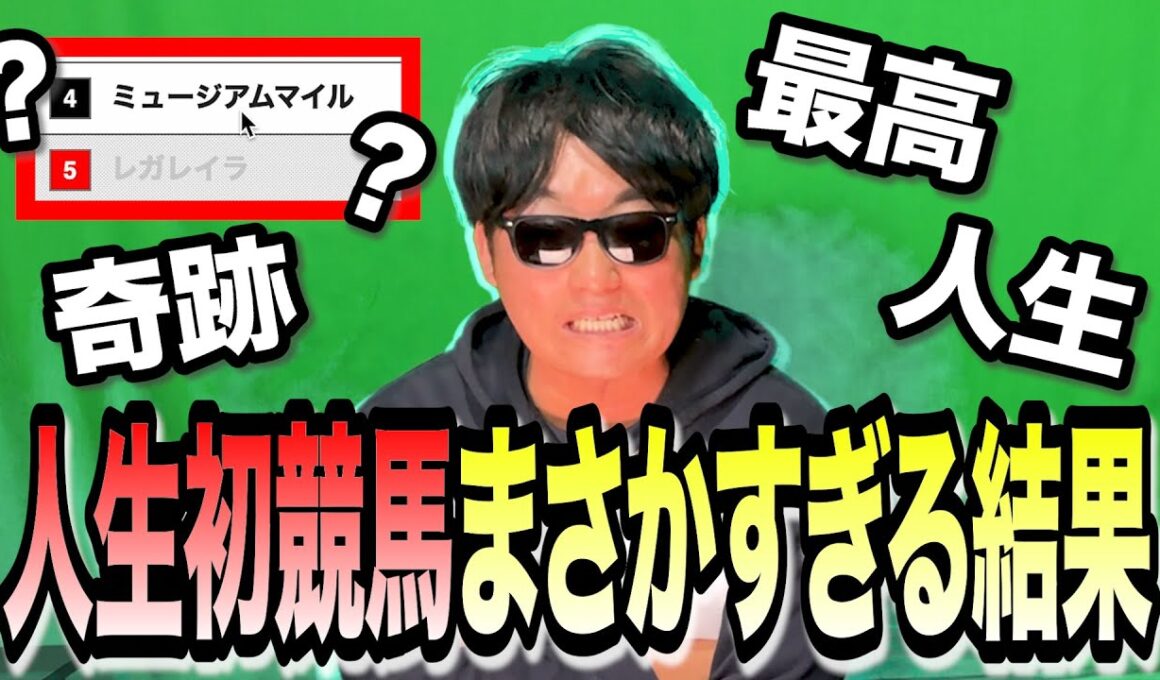 【親父ごめん】「ギャンブル禁止」を破って"有馬記念"で人生初めて競馬してみた結果