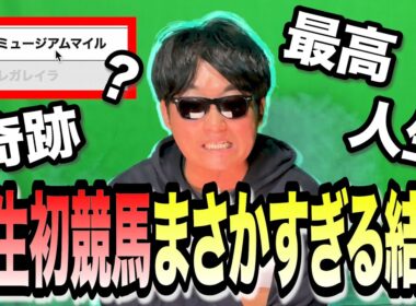 【親父ごめん】「ギャンブル禁止」を破って"有馬記念"で人生初めて競馬してみた結果