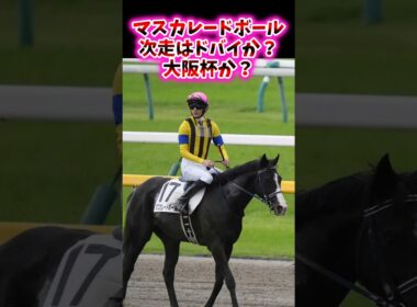 マスカレードボール次走はドバイか？大阪杯か？【競馬反応集】#マスカレードボール　#大阪杯　#ドバイシーマ