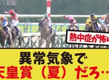 「今年の天皇賞春が危険すぎる」に対するみんなの反応集