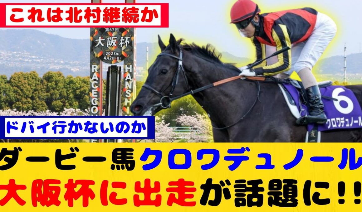 【競馬の反応集】クロワデュノール 大阪杯出走が話題に！！【競馬】