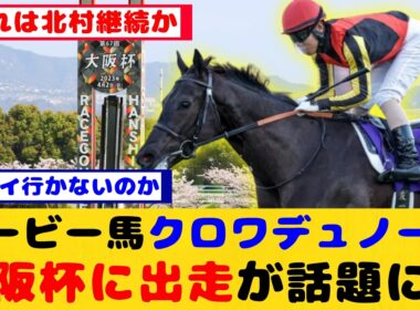 【競馬の反応集】クロワデュノール 大阪杯出走が話題に！！【競馬】