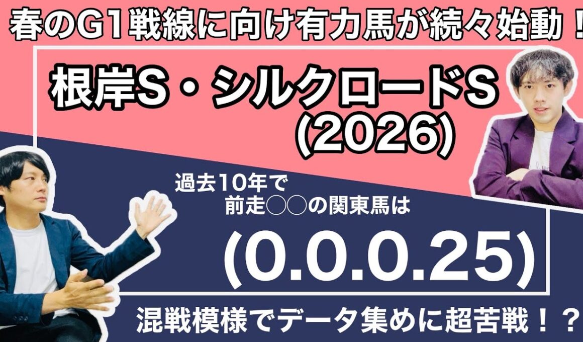 【根岸S＆シルクロードS 2026 データ予想】フェブラリーSに向け負けられないダート馬達の戦い！連勝中のウェイワードアクト、インユアパレスや善戦が続くビダーヤ、エンペラーワケアが人気の中心！？