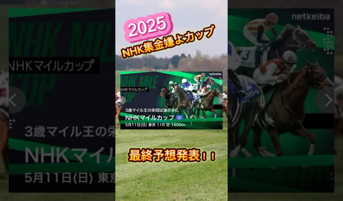 NHKマイルカップ最終予想！！#競馬 #競馬予想 #競馬予想動画 #爆益 #東京競馬予想 #nhkマイルカップ #nhkマイルカップ2025