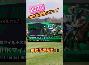 NHKマイルカップ最終予想！！#競馬 #競馬予想 #競馬予想動画 #爆益 #東京競馬予想 #nhkマイルカップ #nhkマイルカップ2025
