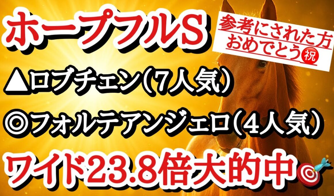 【ホープフルステークス2025】最終予想！◎前走はワケあり敗戦で能力計り知れないあの穴馬から勝負だ！