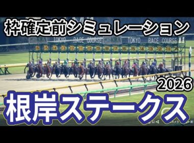 【根岸ステークス2026】枠確定前シミュレーション フェブラリーSへの最重要ステップ、現時点でのデータを元にシミュレーション予想！ #3978