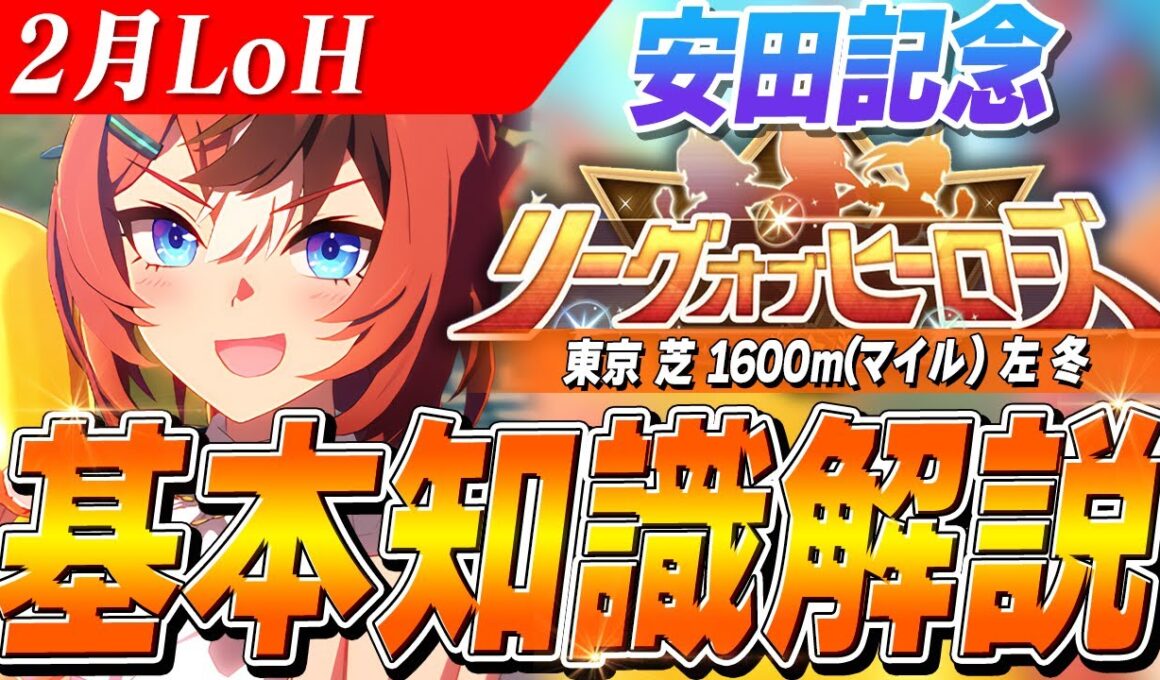 【ウマ娘】序盤が勝負の鍵！！2月LoH『安田記念』基本知識解説　コース解説/有効加速/目標ステータス/因子周回/Tier