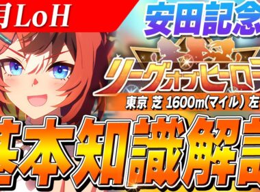 【ウマ娘】序盤が勝負の鍵！！2月LoH『安田記念』基本知識解説　コース解説/有効加速/目標ステータス/因子周回/Tier