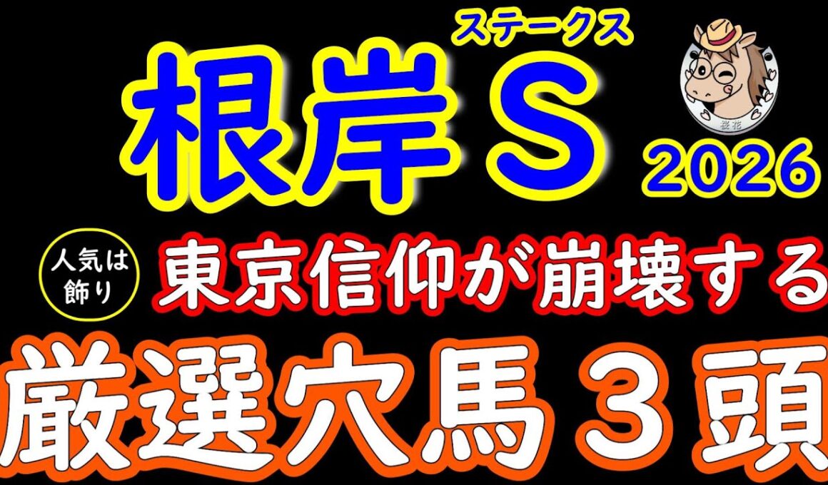 根岸ステークス2026｜人気は飾り！桜花が選ぶ厳選穴馬３頭｜東京だから信頼は今年一番危険