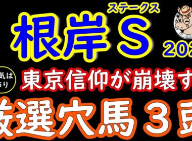 根岸ステークス2026｜人気は飾り！桜花が選ぶ厳選穴馬３頭｜東京だから信頼は今年一番危険