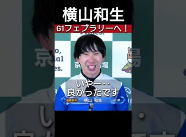 おお喜び横山和生がフェブラリーSへ プロキオンSロードクロンヌ優勝