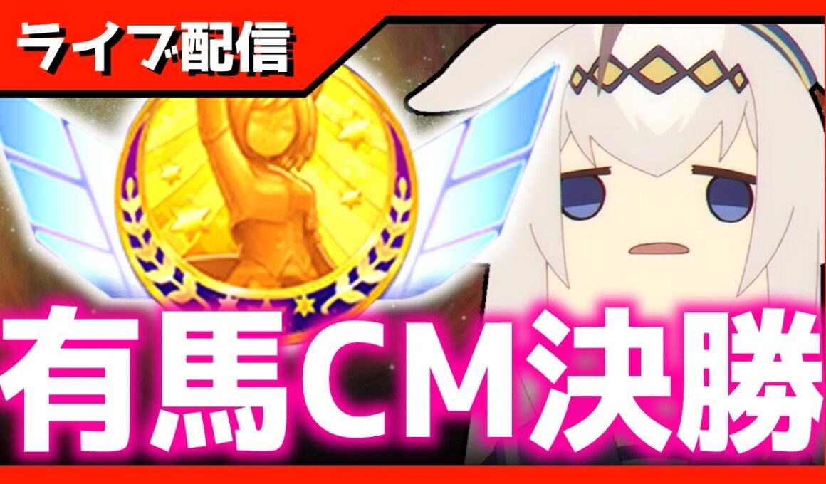 【チャンミ】決勝→因子周回同時視聴【中山2500ｍ有馬記念】 　＃ウマ娘