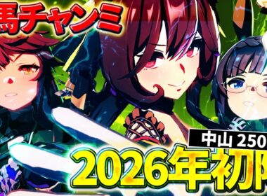 【ウマ娘】有馬記念チャンミ決勝＆供養レース