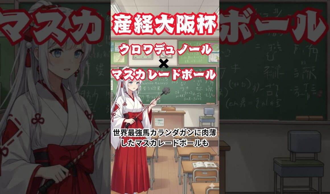 【競馬】ありさです。今回はＧ1産経大阪杯を予想しています。是非参考にしてください。#競馬予想 #jra #大予想#万馬券#2026 #クロワデュノール#マスカレードボール#産経大阪杯
