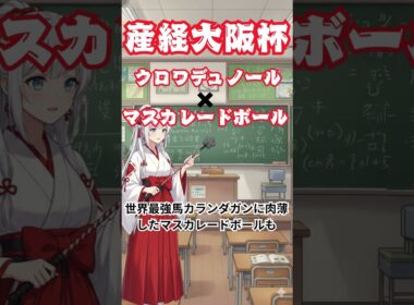 【競馬】ありさです。今回はＧ1産経大阪杯を予想しています。是非参考にしてください。#競馬予想 #jra #大予想#万馬券#2026 #クロワデュノール#マスカレードボール#産経大阪杯