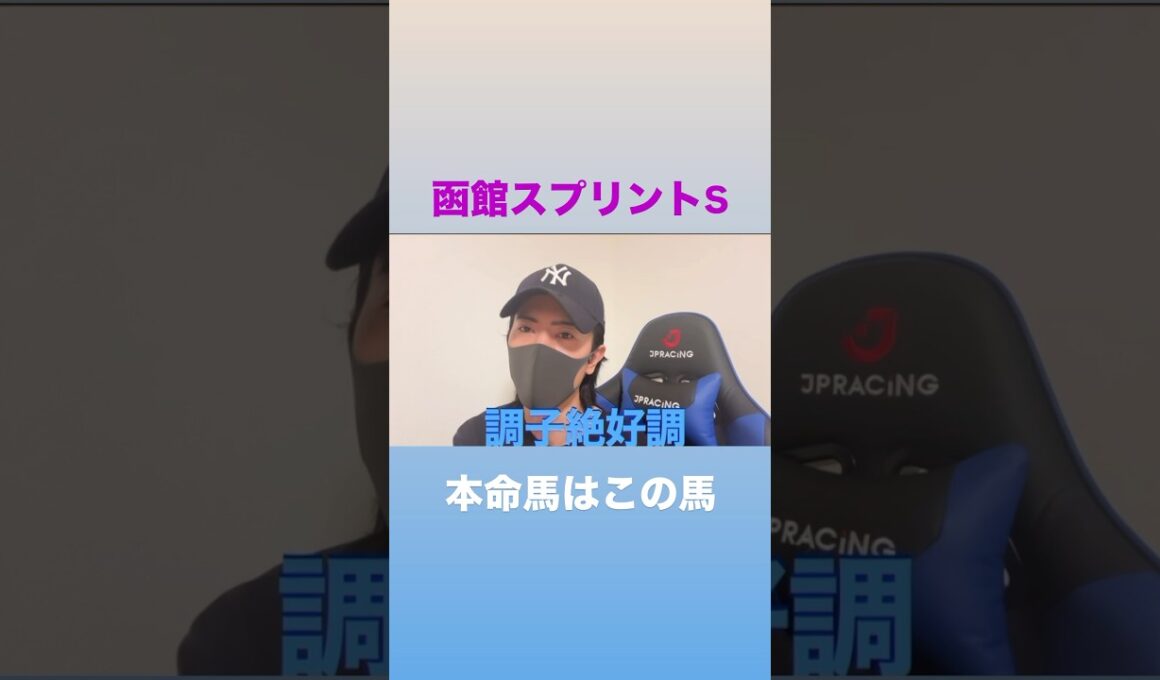 函館スプリントステークス2025！ここも勝利して宝塚記念へ🔥#函館スプリントステークス#函館スプリントステークス予想#函館スプリントステークス2025予想#函館スプリントステークス追い切り#宝塚記念