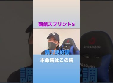 函館スプリントステークス2025！ここも勝利して宝塚記念へ🔥#函館スプリントステークス#函館スプリントステークス予想#函館スプリントステークス2025予想#函館スプリントステークス追い切り#宝塚記念