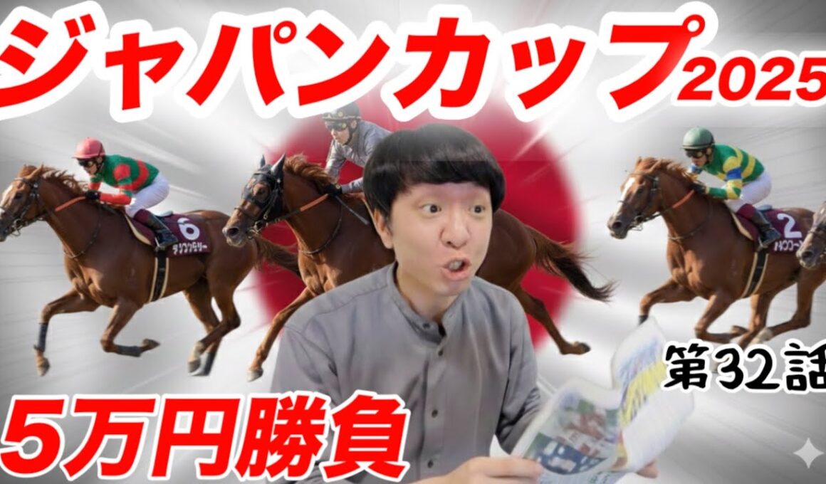 【競馬】最高のメンバーのジャパンカップ2025で5万円の大勝負！大興奮！【休日ルーティン】