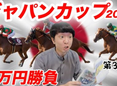 【競馬】最高のメンバーのジャパンカップ2025で5万円の大勝負！大興奮！【休日ルーティン】