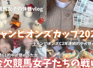 【チャンピオンズカップ】3週連続G1現地観戦！！！今週も的中なるか！競馬女子たちの戦い！