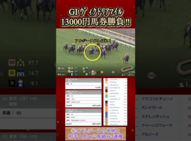 【馬券勝負】ヴィクトリアマイルに13000円勝負してみた！  #競馬  #馬券勝負  #ヴィクトリアマイル  #shorts