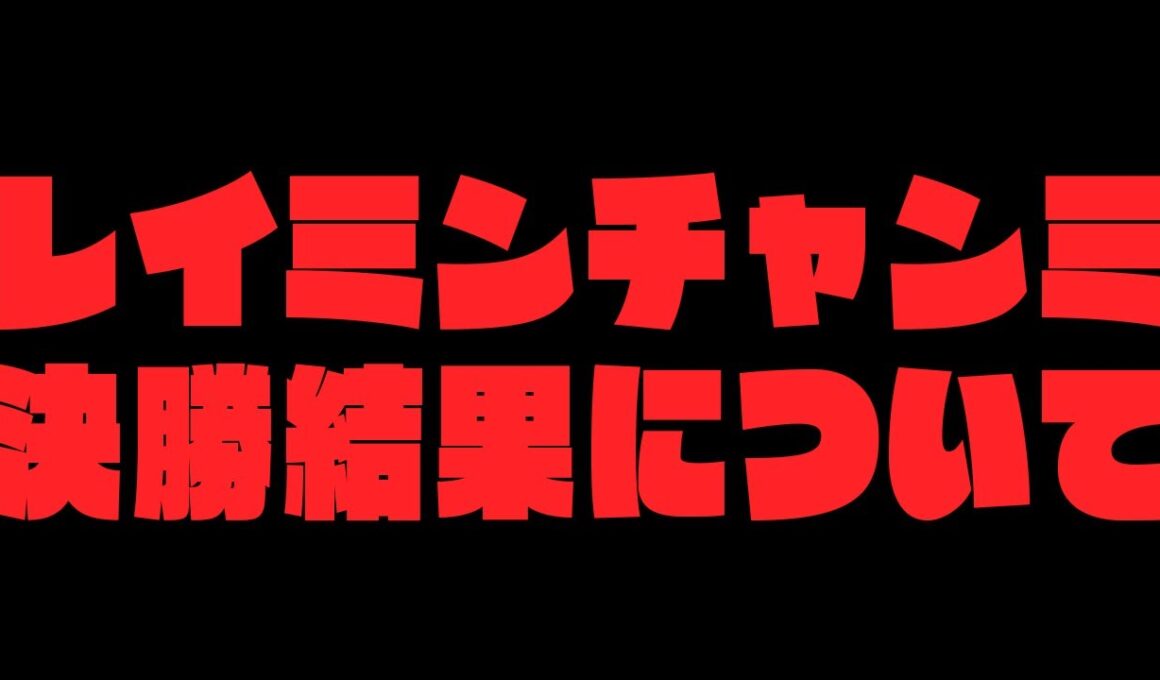 結果発表!1月有馬記念チャンミ A決勝どうなってしまうのか… 35冠目がかかった闘い！ウマ娘プリティーダービー  チャンミ決勝 レイミン チャンピオンズミーティング