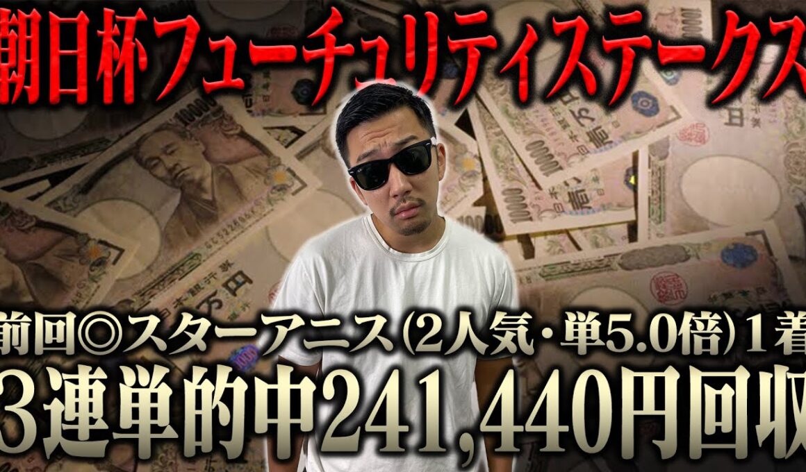 【２週連続的中へ】前回の回収金額を転がす！！生配信で大勝負！！ブチ当ててナーツ復帰させるぞ！！＜借金残額2,026,695円＞【朝日杯フューチュリティステークス2025】