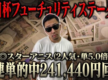 【２週連続的中へ】前回の回収金額を転がす！！生配信で大勝負！！ブチ当ててナーツ復帰させるぞ！！＜借金残額2,026,695円＞【朝日杯フューチュリティステークス2025】