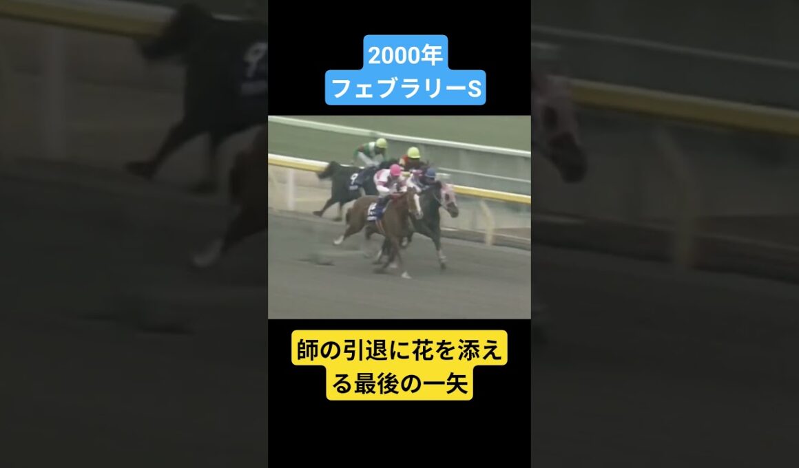【2000年フェブラリーステークス】迷いなき一閃、時代を射抜いたウイングアロー #競馬 #ウイングアロー#フェブラリーステークス#shorts