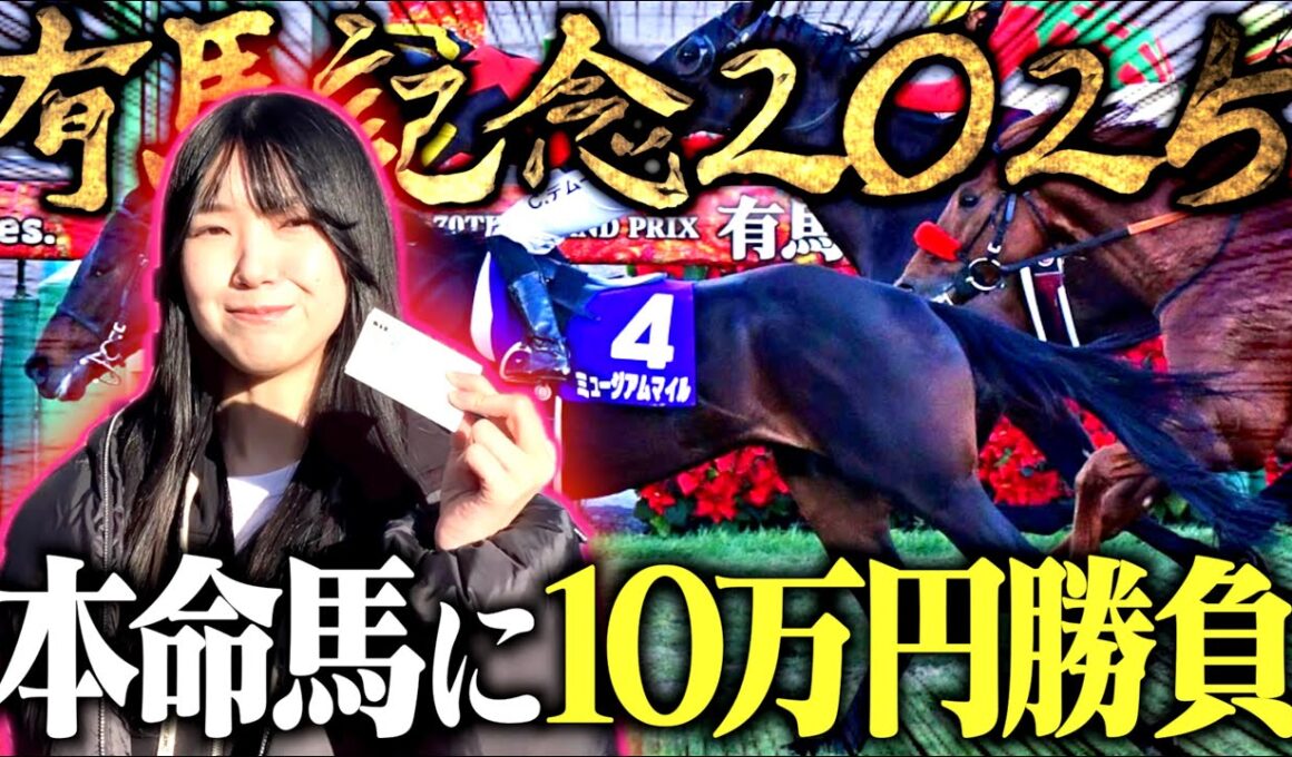 【有馬記念】女ギャンブラーが競馬で魂の10万円勝負！