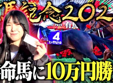 【有馬記念】女ギャンブラーが競馬で魂の10万円勝負！