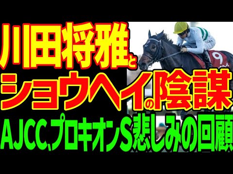 【本命ジョバンニ後方ままで白目…】競馬界も大谷翔平！？ショウヘイが圧勝！G1レベルなのか！？ロードクロンヌはフェブラリーSでどうなのか？2026年AJCC、プロキオンS回顧動画【競馬ゆっくり】