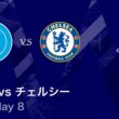 【ナポリ vs チェルシー】UEFAチャンピオンズリーグ 2025-26 リーグフェーズ MD8／3分ハイライト【WOWOW】