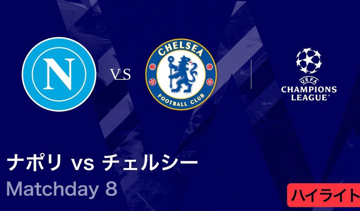 【ナポリ vs チェルシー】UEFAチャンピオンズリーグ 2025-26 リーグフェーズ MD8／3分ハイライト【WOWOW】