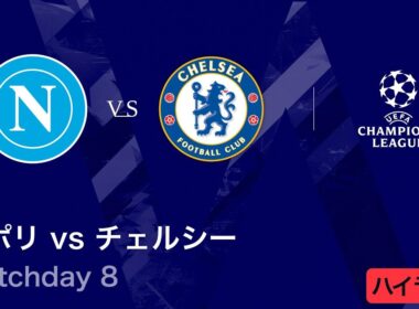 【ナポリ vs チェルシー】UEFAチャンピオンズリーグ 2025-26 リーグフェーズ MD8／3分ハイライト【WOWOW】