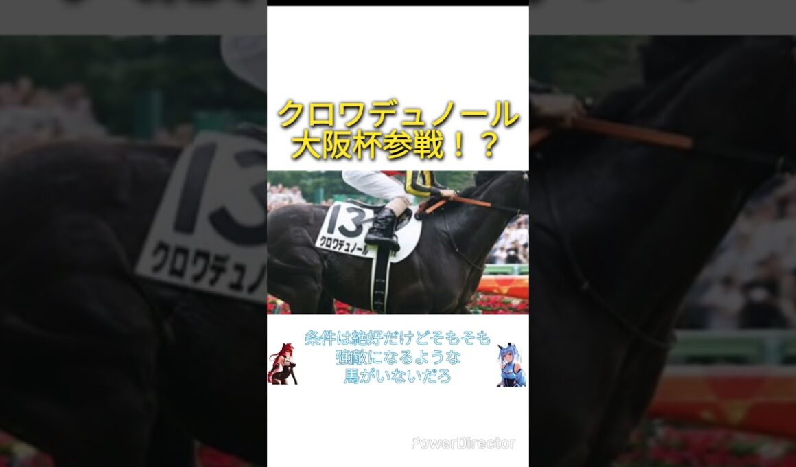 クロワデュノールは大阪杯参戦！？　#競馬