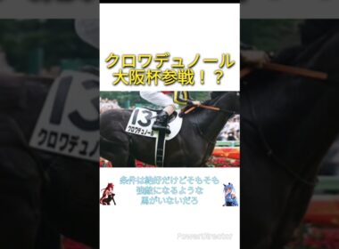 クロワデュノールは大阪杯参戦！？　#競馬
