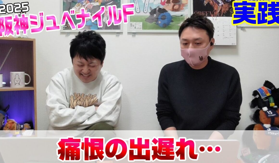 【阪神ジュベナイルフィリーズ2025・実践】方や出遅れ、方や進まず、2歳牝馬って難しい