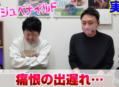 【阪神ジュベナイルフィリーズ2025・実践】方や出遅れ、方や進まず、2歳牝馬って難しい