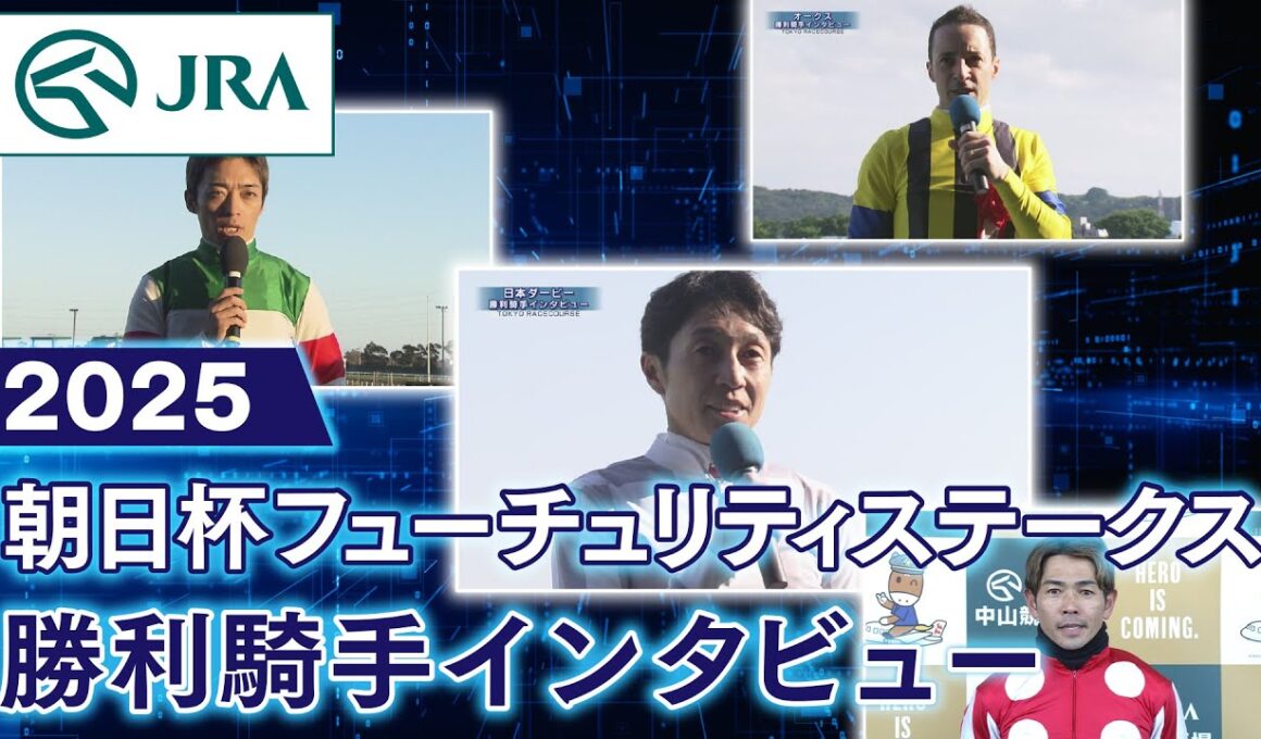 【勝利騎手インタビュー】2025年朝日杯フューチュリティステークス | JRA公式