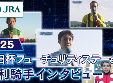 【勝利騎手インタビュー】2025年朝日杯フューチュリティステークス | JRA公式
