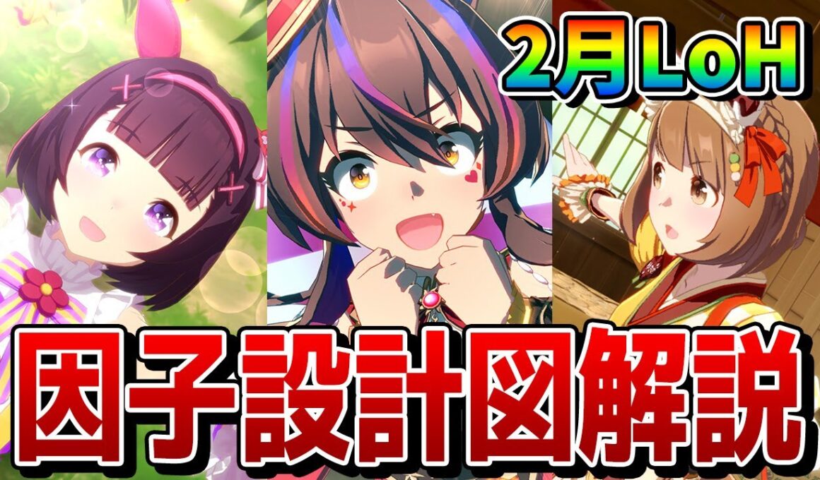【ウマ娘】2月LoH「安田記念」の因子周回について解説！ 重要な継承固有、親や祖の組み方などの因子設計図、因子厳選用のおすすめサポカなどを一挙紹介！！【2月リーグオブヒーローズ攻略/東京芝1600m】