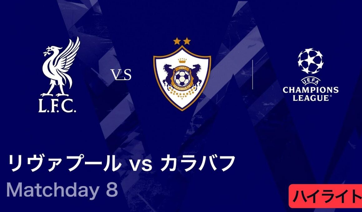 【リヴァプール vs カラバフ】UEFAチャンピオンズリーグ 2025-26 リーグフェーズ MD8／3分ハイライト【WOWOW】