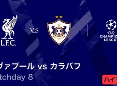 【リヴァプール vs カラバフ】UEFAチャンピオンズリーグ 2025-26 リーグフェーズ MD8／3分ハイライト【WOWOW】