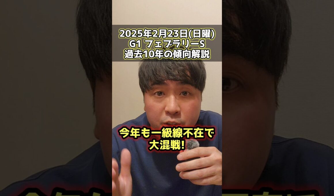【フェブラリーS2025】過去10年のデータから傾向を解説。 #競馬 #競馬予想 #フェブラリーS #jra #ガイアフォース #ペプチドナイル #競馬予想家  #おすすめ #おすすめにのりたい